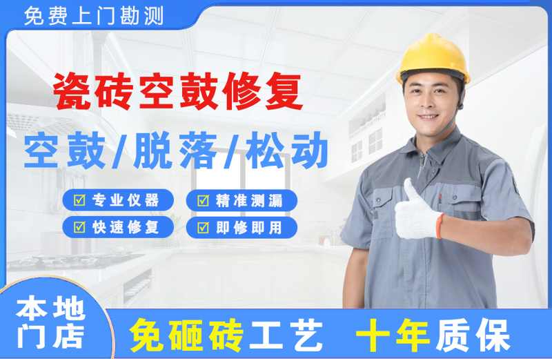 积石瓷砖空鼓修复