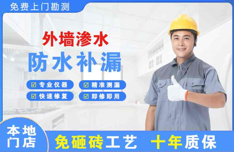 积石外墙渗水维修