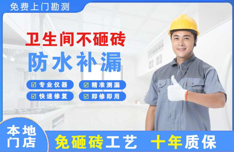 积石卫生间不砸砖修补漏水